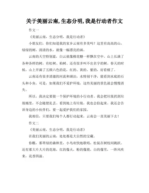 关于美丽云南,生态分明,我是行动者作文