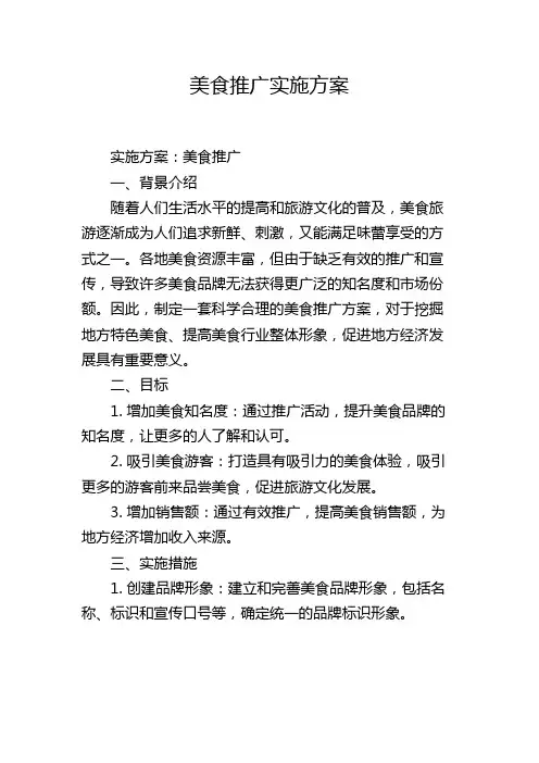 美食推广实施方案