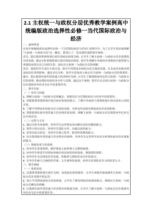 2.1主权统一与政权分层优秀教学案例高中统编版政治选择性必修一当代国际政治与经济