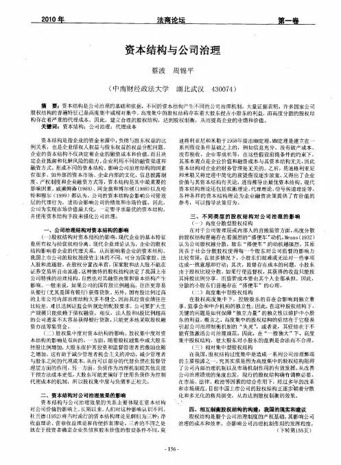 资本结构与公司治理