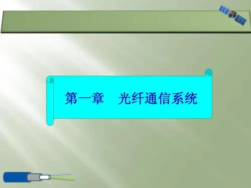 光缆部分第一章光纤通信系统概述