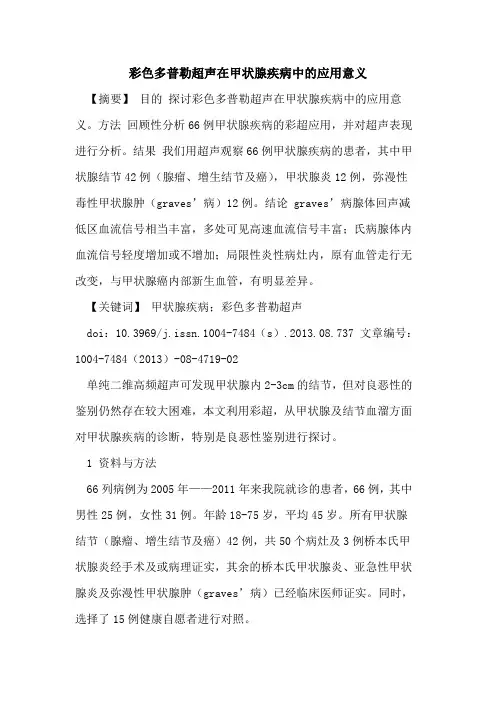 彩色多普勒超声在甲状腺疾病中的应用意义