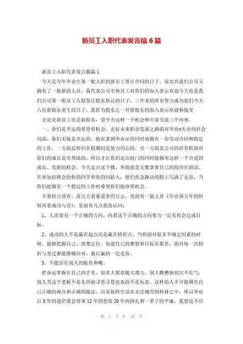 新员工入职代表发言稿6篇