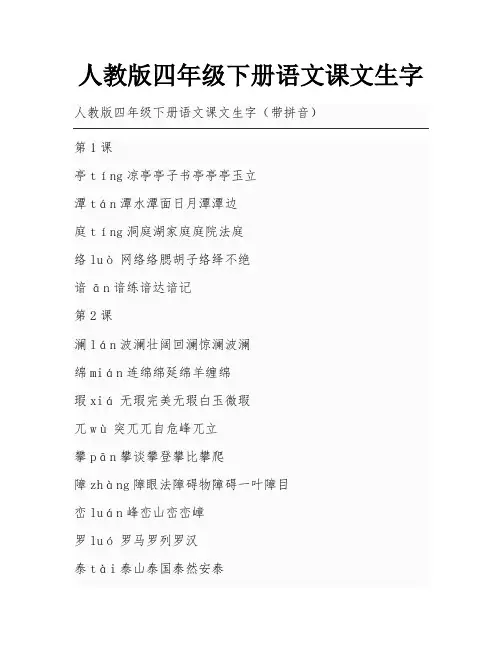 人教版四年级下册语文课文生字