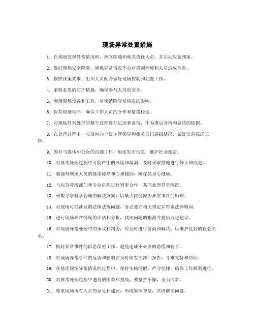 现场异常处置措施