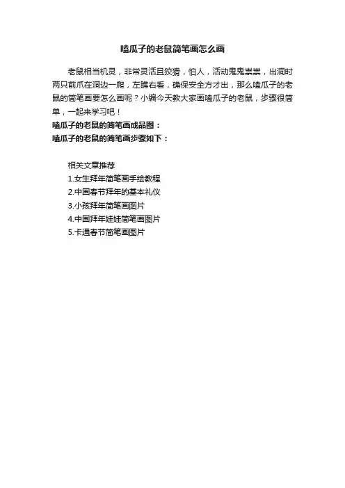 嗑瓜子的老鼠简笔画怎么画