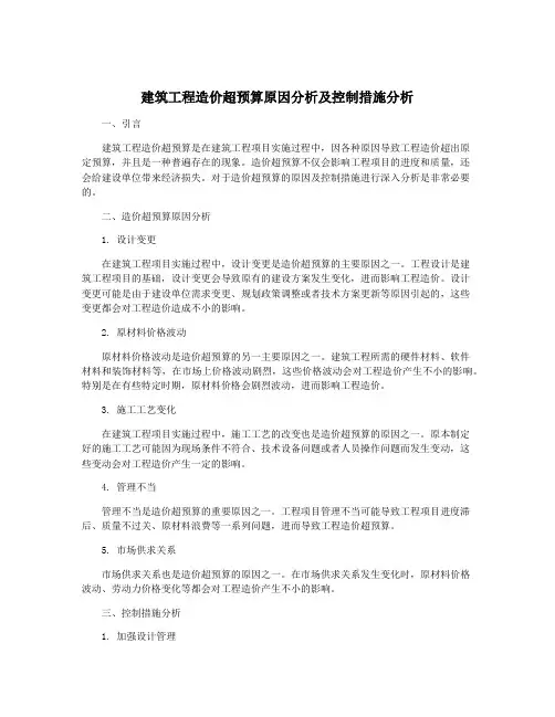 建筑工程造价超预算原因分析及控制措施分析