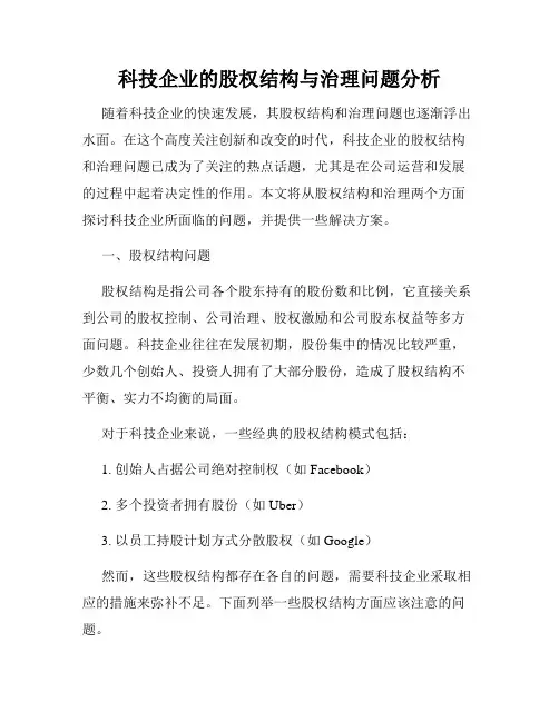 科技企业的股权结构与治理问题分析