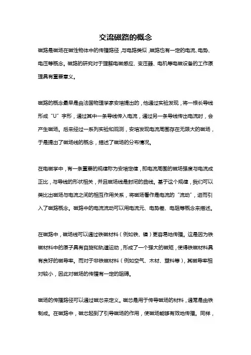 交流磁路的概念