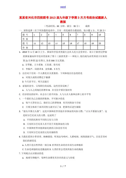 江苏省兴化市四校联考2013届九年级政治下学期3月月考试题 新人教版