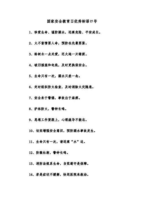 国家安全教育日优秀标语口号（2篇）