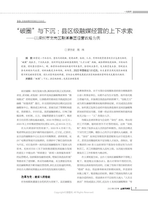 “_破圈”与下沉：县区级融媒经营的上下求索——以深圳市龙岗区融媒集团经营战略为例
