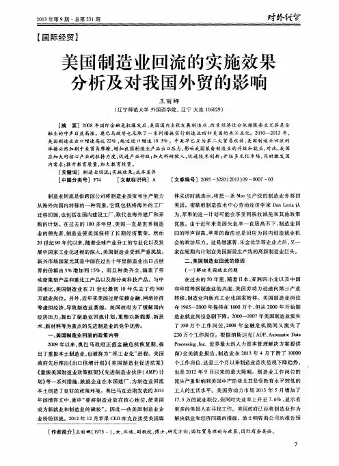美国制造业回流的实施效果分析及对我国外贸的影响