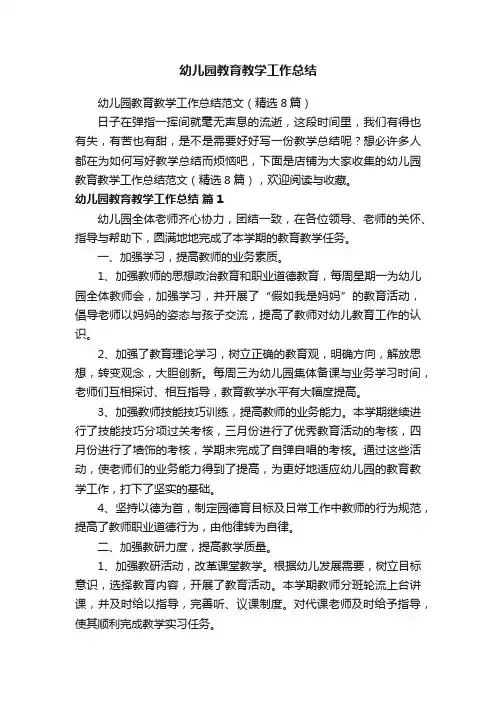 幼儿园教育教学工作总结