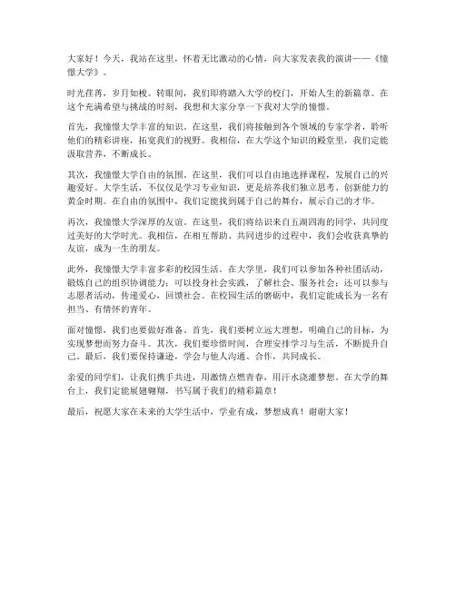 憧憬大学演讲稿范文