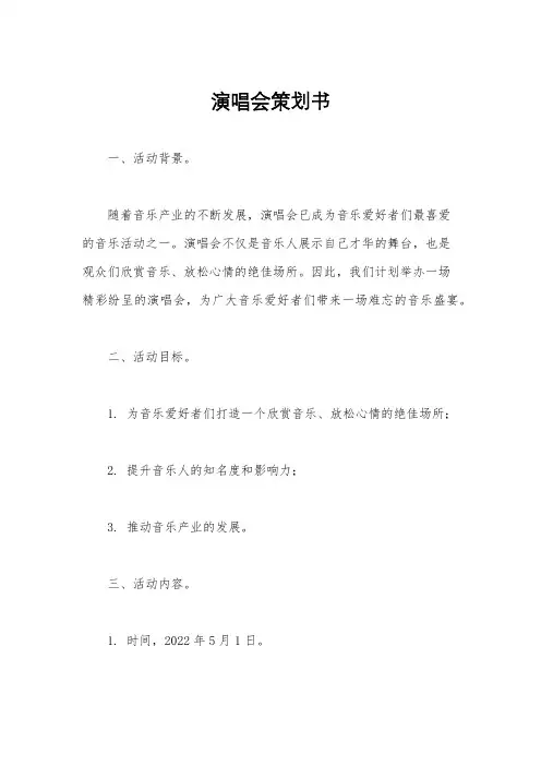 演唱会策划书