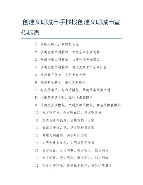 创建文明城市手抄报创建文明城市宣传标语文字稿