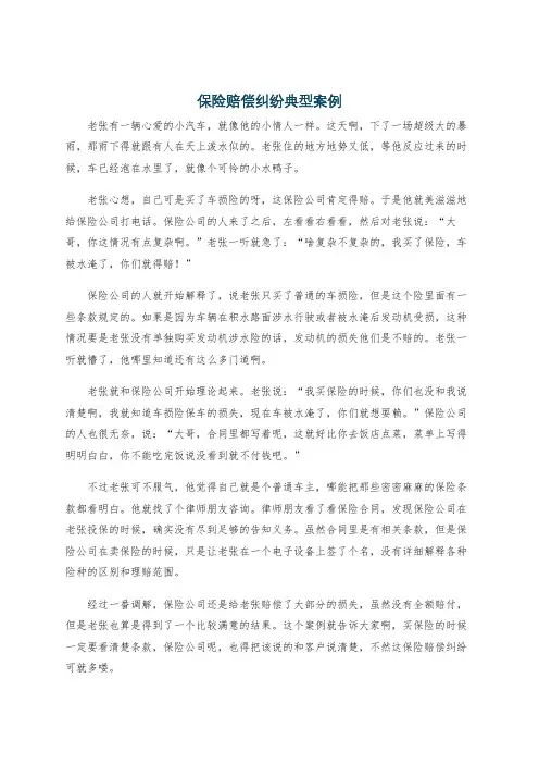 保险赔偿纠纷典型案例