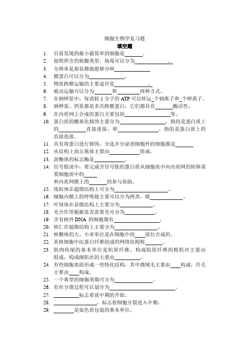 细胞生物学复习题
