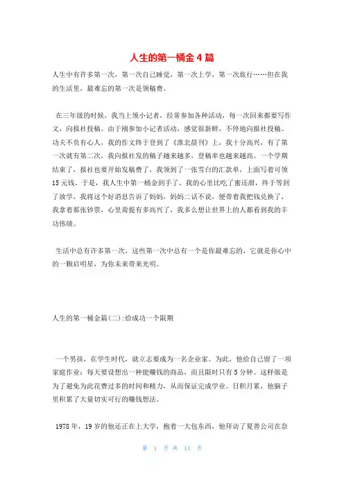 人生的第一桶金4篇