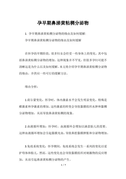 孕早期鼻涕黄粘稠分泌物