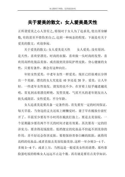 关于爱美的散文：女人爱美是天性