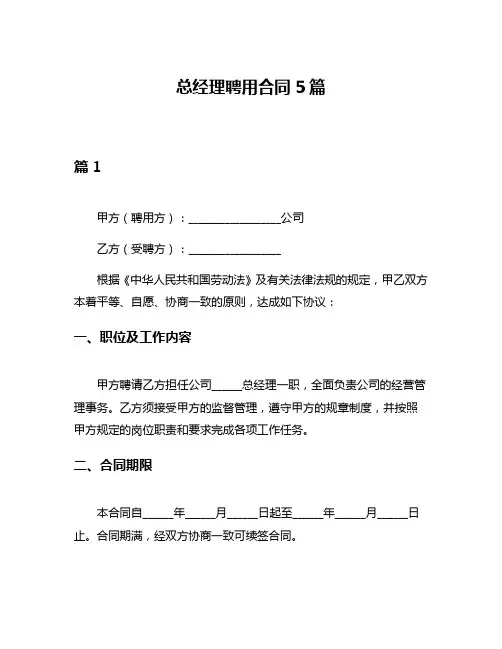 总经理聘用合同5篇