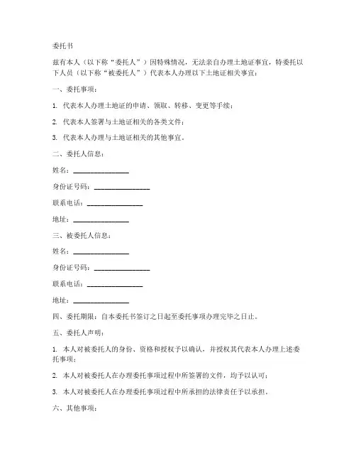 土地证委托书范本