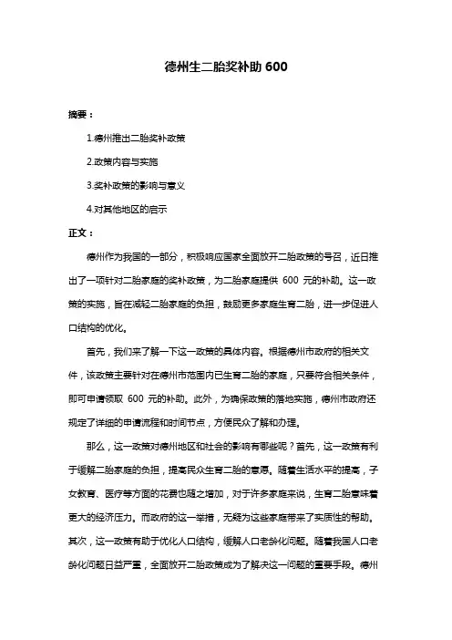 德州生二胎奖补助600