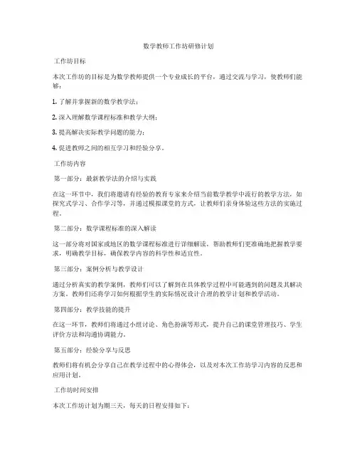 数学教师工作坊研修计划