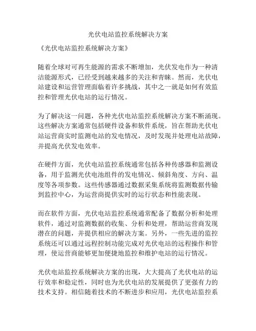 光伏电站监控系统解决方案