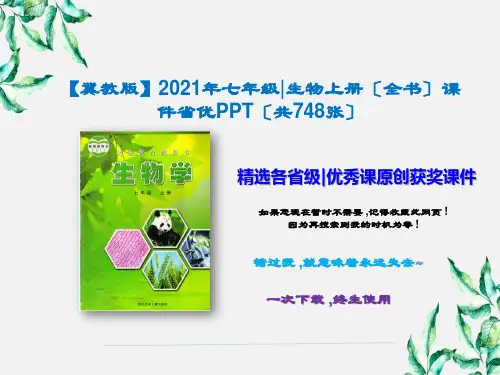 【冀教版】2021年七年级生物上册(全书)课件省优PPT(共748张)