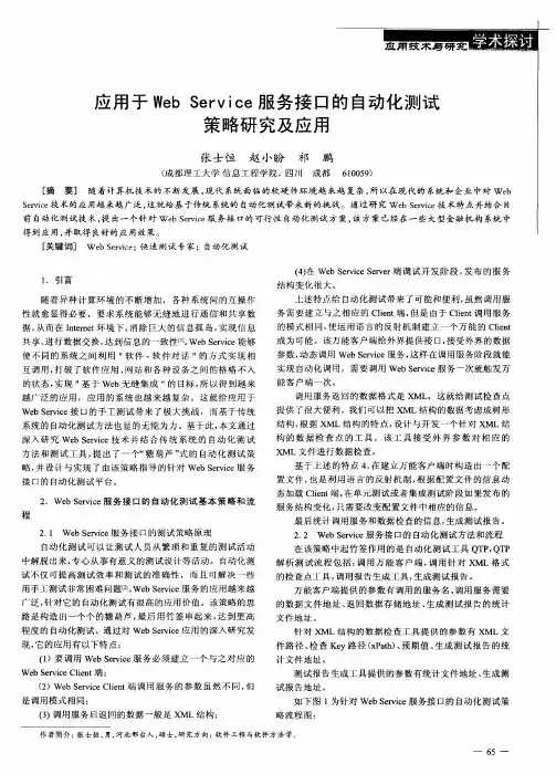 应用于Web Setvice服务接口的自动化测试策略研究及应用