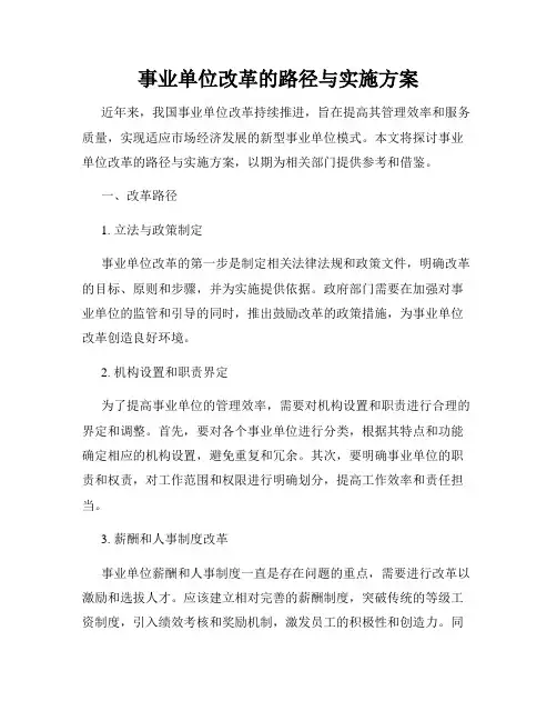 事业单位改革的路径与实施方案