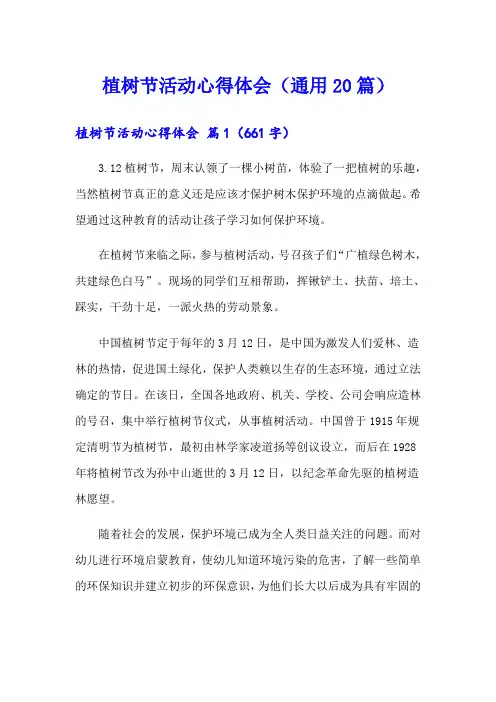 植树节活动心得体会(通用20篇)