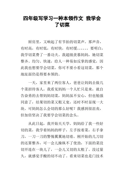 四年级写学习一种本领作文我学会了切菜
