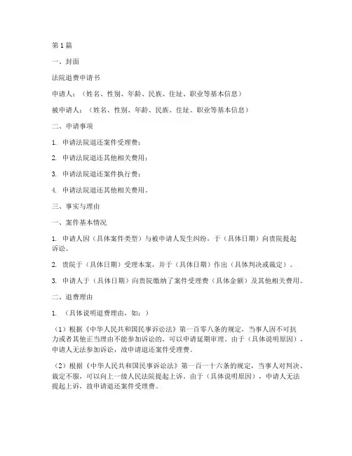 法院退费申请书材料模板(3篇)