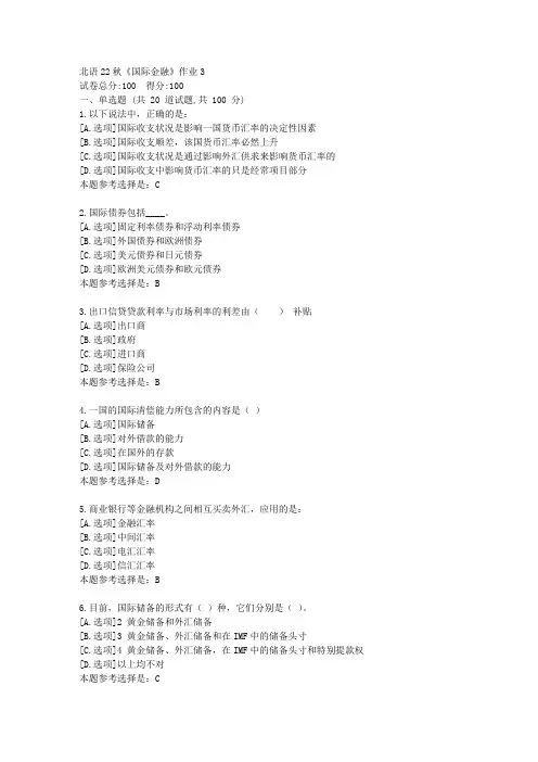 北语22秋《国际金融》作业3-学习答案