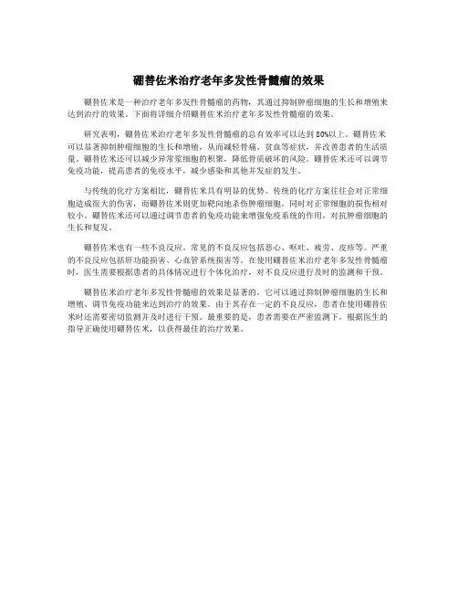硼替佐米治疗老年多发性骨髓瘤的效果