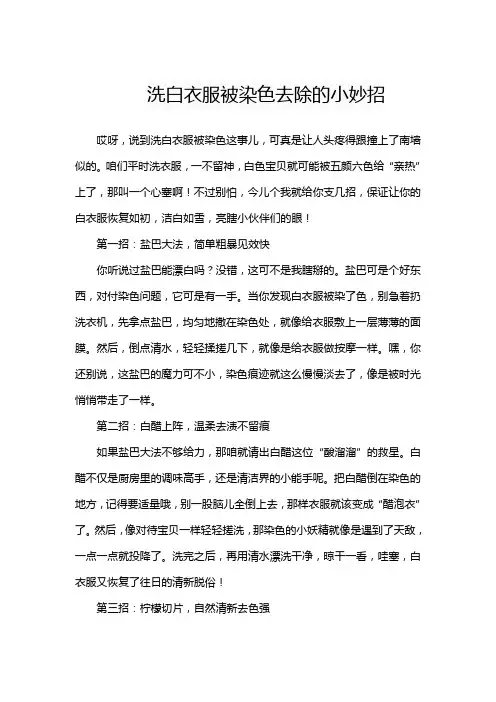 洗白衣服被染色去除的小妙招