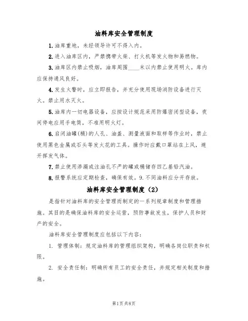 油料库安全管理制度(5篇)