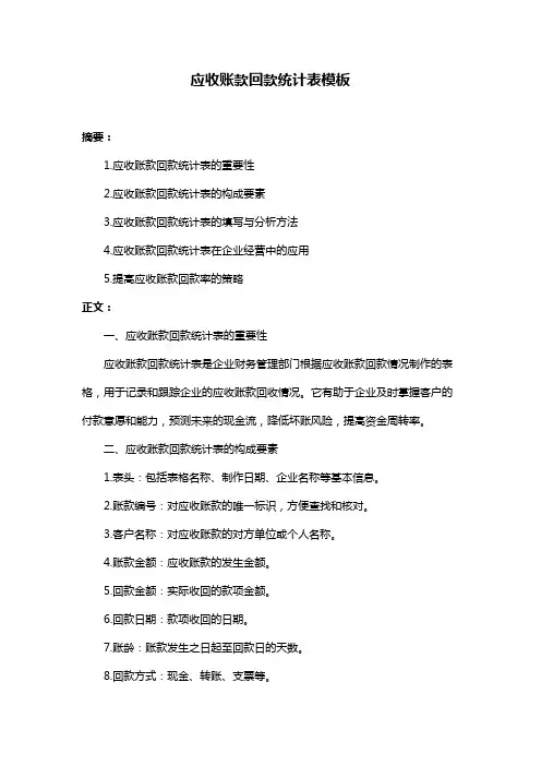 应收账款回款统计表模板