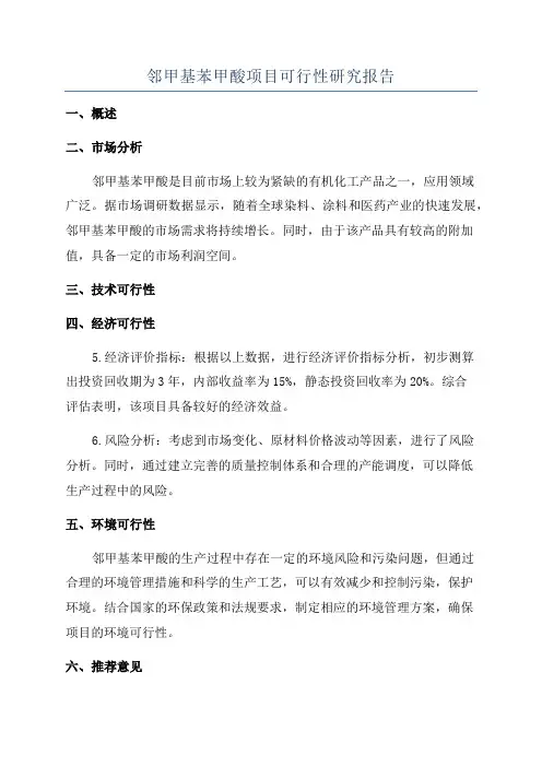 邻甲基苯甲酸项目可行性研究报告