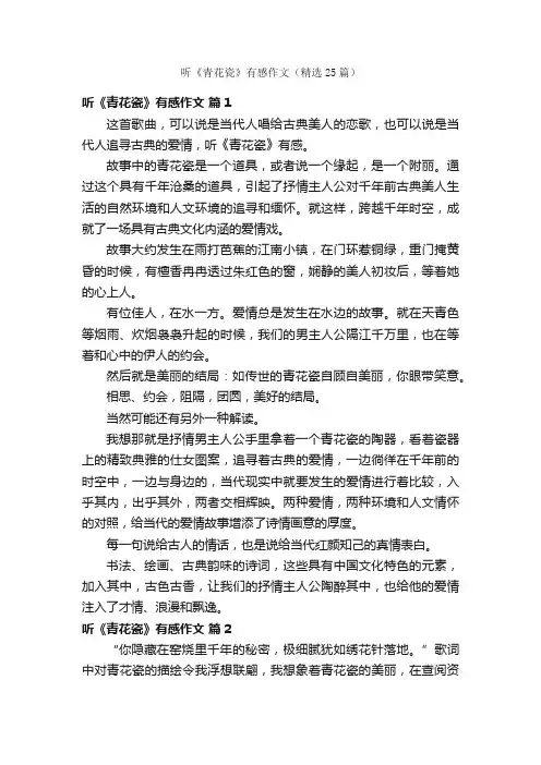 听《青花瓷》有感作文（精选25篇）