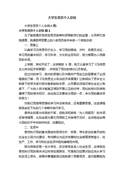 大学生党员个人总结