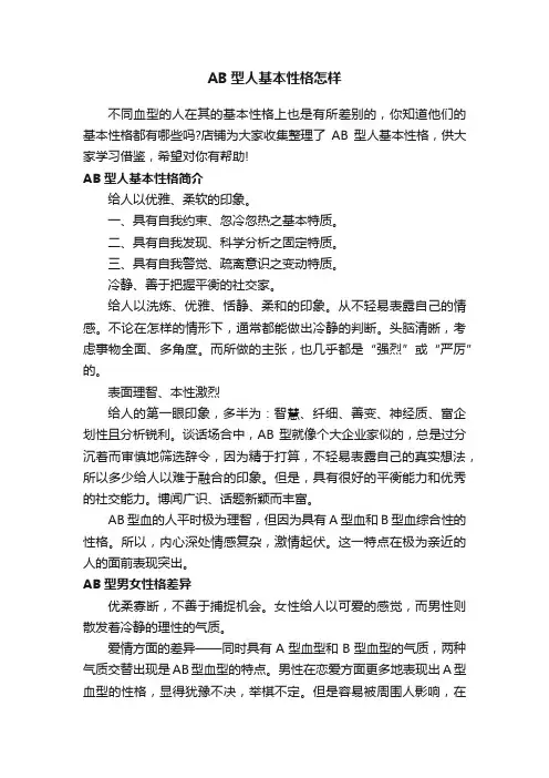 AB型人基本性格怎样