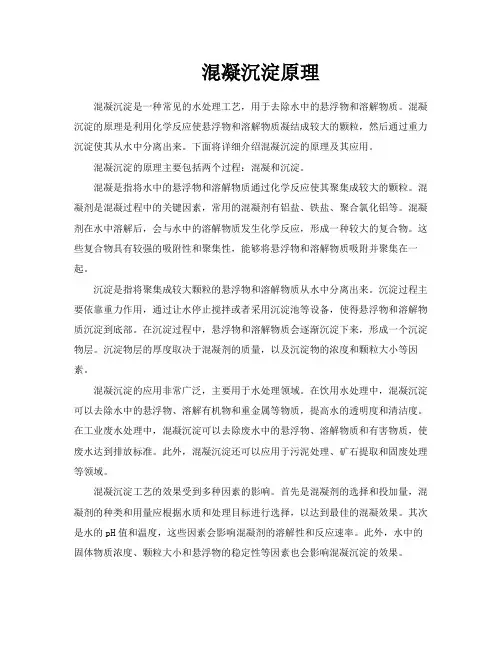 混凝沉淀原理