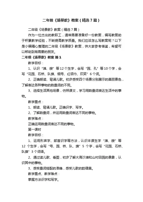 二年级《场景歌》教案（精选7篇）