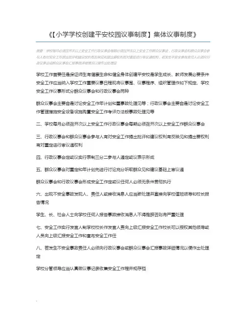 【小学学校创建平安校园议事制度】集体议事制度