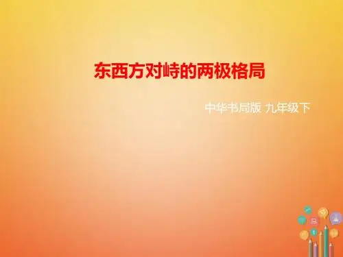 九年级历史下册9东西方对峙的两极格局课件中华书局版
